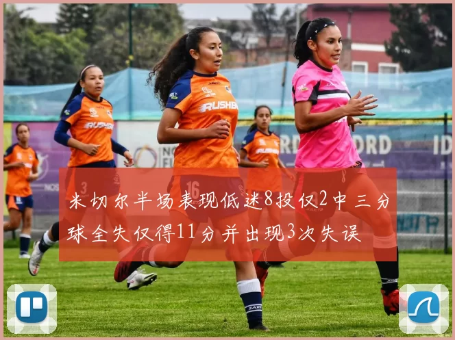 米切尔半场表现低迷8投仅2中三分球全失仅得11分并出现3次失误