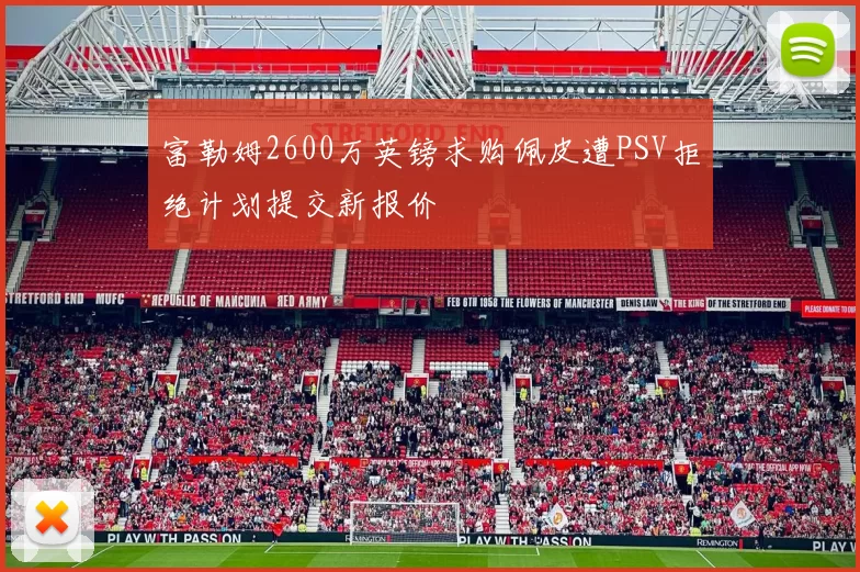 富勒姆2600万英镑求购佩皮遭PSV拒绝计划提交新报价