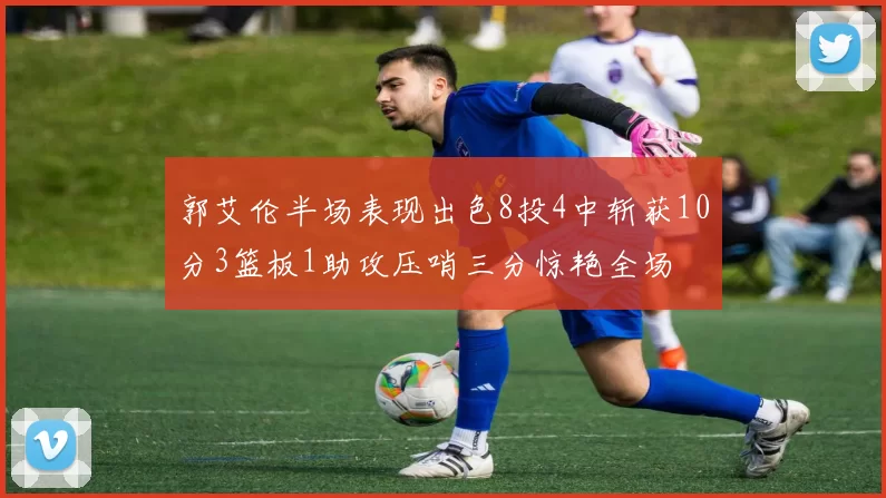 郭艾伦半场表现出色8投4中斩获10分3篮板1助攻压哨三分惊艳全场