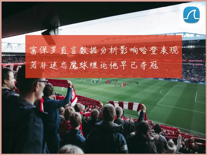 富保罗直言数据分析影响哈登表现若非迷恋魔球理论他早已夺冠