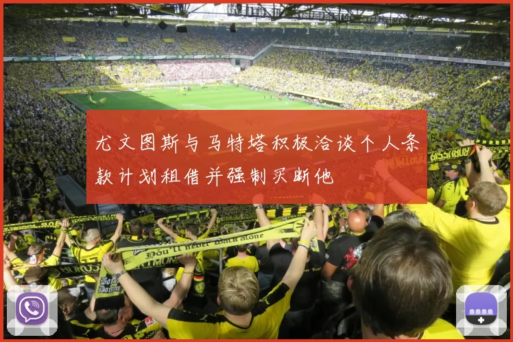 尤文图斯与马特塔积极洽谈个人条款计划租借并强制买断他